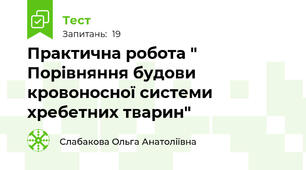 Практична робота " Порівняння будови кровоносної системи хребетних тварин"