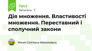 Дія множення. Властивості множення. Переставний і сполучний закони
