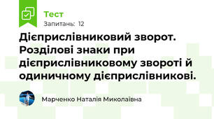 Дієприслівниковий зворот. Розділові знаки при дієприслівниковому звороті й одиничному дієприслівникові.