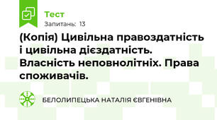 (Копія) Цивільна правоздатність і цивільна дієздатність. Власність неповнолітніх. Права споживачів.