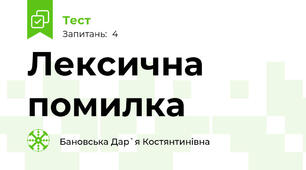 Лексична помилка