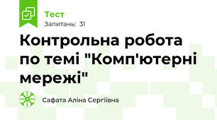 Контрольна робота по темі "Комп'ютерні мережі"
