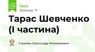 Тарас Шевченко (І частина)