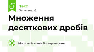 Множення десяткових дробів