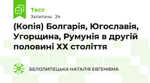 (Копія) Болгарія, Югославія, Угорщина, Румунія в другій половині ХХ століття