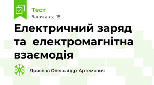  Електричний заряд та  електромагнітна взаємодія