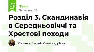 Розділ 3. Скандинавія в Середньовіччі та Хрестові походи