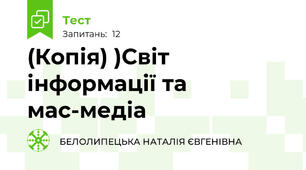 (Копія) )Світ інформації та мас-медіа