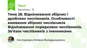 Тема 28. Відмінювання збірних і дробових числівників. Особливості вживання збірних числівників Відмінювання порядкових числівників. Зв’язок числівників з іменниками. 
