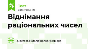 Віднімання раціональних чисел