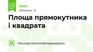  Площа прямокутника і квадрата