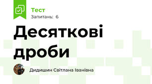 Десяткові дроби