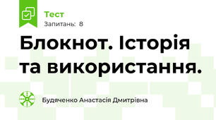 Блокнот. Історія та використання.