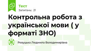 Контрольна робота з української мови ( у форматі ЗНО)
