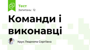   Команди і виконавці 