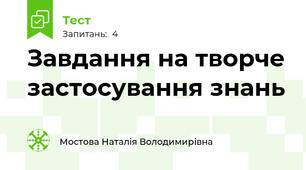 Завдання на творче застосування знань