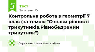 Контрольна робота з геометрії 7 клас (за темою "Ознаки рівності трикутників.Рівнобедрений трикутник")