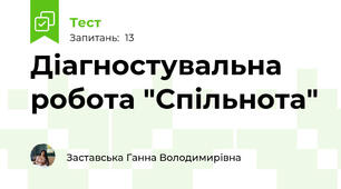 Діагностувальна робота "Спільнота"