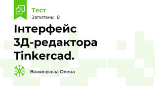Інтерфейс 3Д-редактора Tinkercad. 