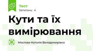 Кути та їх вимірювання