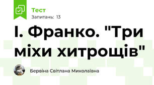 І. Франко. "Три міхи хитрощів"
