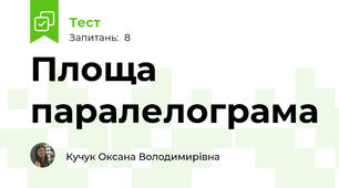 Площа паралелограма
