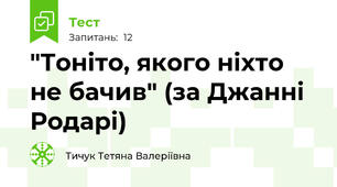 "Тоніто, якого ніхто не бачив" (за Джанні Родарі)