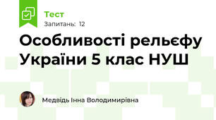 Особливості рельєфу України 5 клас НУШ