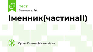 Іменник(частинаІІ)