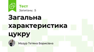 Загальна характеристика цукру