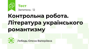 Контрольна робота. Література українського романтизму