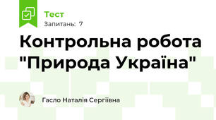 Контрольна робота "Природа Україна"