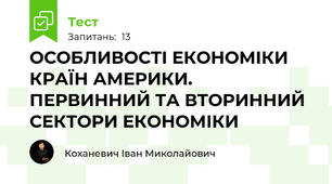ОСОБЛИВОСТІ ЕКОНОМІКИ КРАЇН АМЕРИКИ. ПЕРВИННИЙ ТА ВТОРИННИЙ СЕКТОРИ ЕКОНОМІКИ