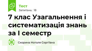  7 клас Узагальнення і систематизація знань за І семестр