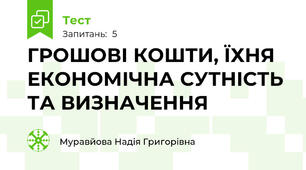 ГРОШОВІ КОШТИ, ЇХНЯ ЕКОНОМІЧНА СУТНІСТЬ ТА ВИЗНАЧЕННЯ