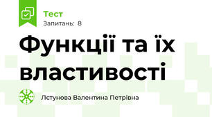 Функції та їх властивості 