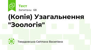 (Копія) Узагальнення "Зоологія"
