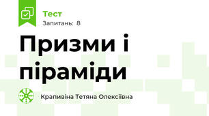 Призми і піраміди