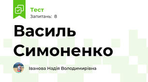 Василь Симоненко