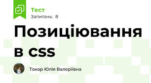 Позиціювання в css