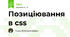 Позиціювання в css