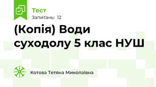 (Копія) Води суходолу 5 клас НУШ