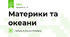 Материки та океани