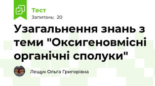 Узагальнення знань з теми "Оксигеновмісні органічні сполуки"