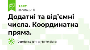 Додатні та від’ємні числа. Координатна пряма.