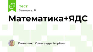 Математика+ЯДС