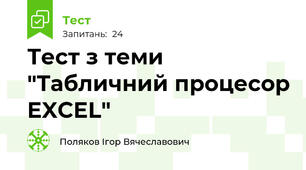 Тест з теми "Табличний процесор EXCEL"