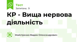 КР - Вища нервова діяльність