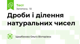 Дроби і ділення натуральних чисел