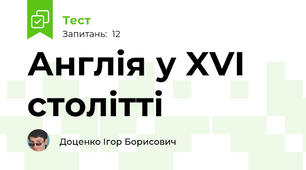 Англія у XVI столітті
